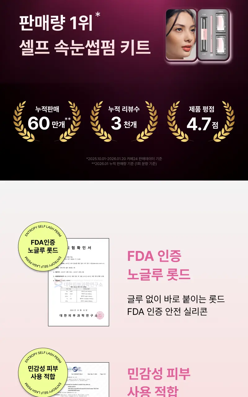 [누적판매 60만개 셀프 속눈썹펌] 엔트로피 셀프 래쉬펌 상세페이지 3